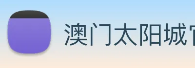 澳门太阳城官网 logo